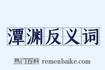 潭渊反义词是什么意思的图片